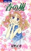 春の嵐