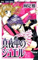 真夜中のジュエル