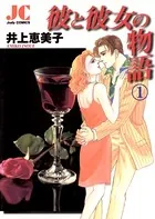 彼と彼女の物語