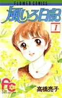 風いろ日記