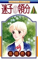 迷子の領分