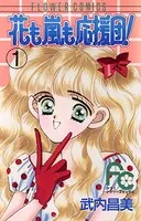 花も嵐も応援団！