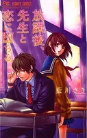 放課後、先生と恋に堕ちる