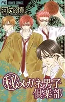 メガネ男子倶楽部