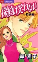 探偵は笑わない 特別編