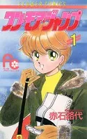 ハーイ！まりちゃん 愛のエトワール （3） - 上原きみこ - 少女マンガ