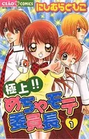 極上！！めちゃモテ委員長