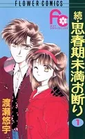 続・思春期未満お断り