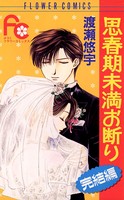 続・思春期未満お断り