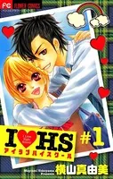 I・HS