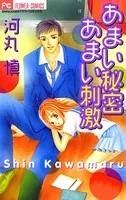 あまい秘密あまい刺激
