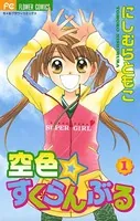 空色★すくらんぶる
