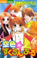 空色★すくらんぶる