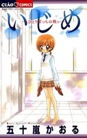 いじめ