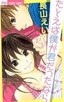たとえば僕が君だったなら