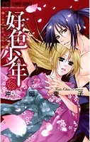 好色少年〜新訳:好色一代男〜