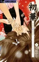 初華 新東京廓恋酔夢