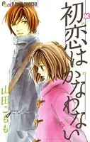 初恋はかなわない