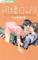 同棲日記！！