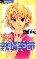 ’99純情革命