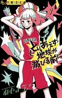 とりあえず地球が滅びる前に