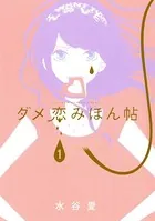 ダメ恋みほん帖