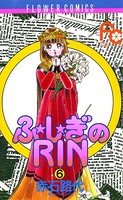 ふ★し★ぎのRIN