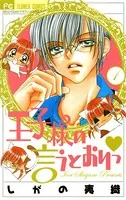 王子様の言うとおりっ