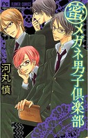 メガネ男子倶楽部