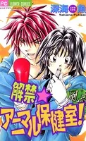 解禁☆アニマル保健室！