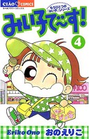 みい子で〜す！
