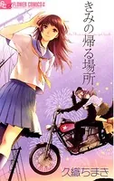きみの帰る場所