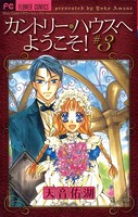 カントリー・ハウスへようこそ！