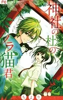 神社の杜のノラ猫君
