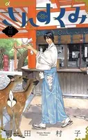 さんすくみ （4）