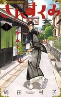 さんすくみ （5）