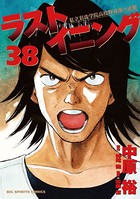 ラストイニング （38）