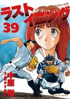 ラストイニング （39）