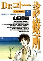 Dr.コトー診療所 公式版