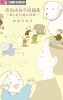 奈知未佐子短編集 〜思い出小箱の15粒〜
