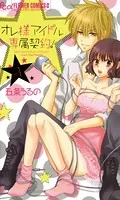 オレ様アイドル専属契約！