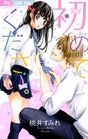 初めて、ください。