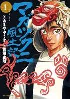 マガツクニ風土記