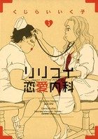 リリコイ恋愛内科