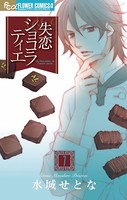 失恋ショコラティエ （7）