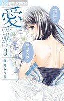 愛だけ探していられない
