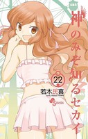 神のみぞ知るセカイ （22）