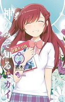 神のみぞ知るセカイ （23）