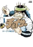 チェイサー