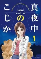真夜中のこじか